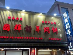 -壹阁胡羊焖饼(特色小吃街店)