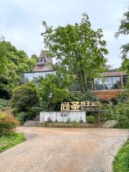 -尚圣月子会所·庄园式月子中心(萧山湘湖店)