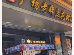 门面-张钦德·广场老牌豆花甜汤(总店)
