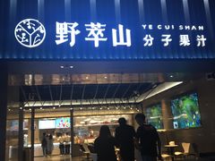 门面-野萃山·潮汕厚果汁(十亩地店)