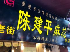 门面-陈建平麻花(磁器口总店)