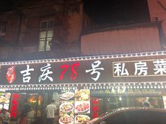 -吉庆街美食广场