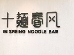 -十面春风·江南面馆(崇宁路店)