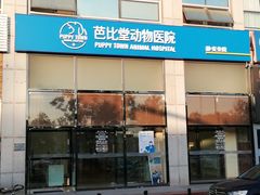 -芭比堂动物医院·CT·微创中心(新顺分院)