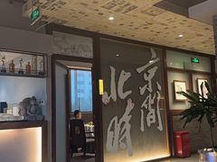-局气 烤鸭·北京菜(光华路店)