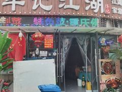 -牟记江湖重庆地标特色菜鱼蛋海鲜无刺鲫鱼(巴南区黑金冠十多年好店)