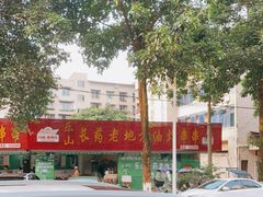 -乐山长药老地方油炸串串(峨眉四中店)