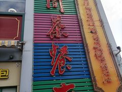 门面-明腾壹间茶餐厅(新都会花园广场店)