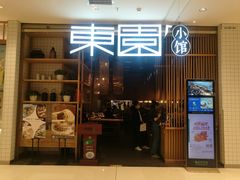 门面-东园小馆(苏州中心店)