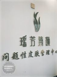 -瑶芳清颜草本祛痘