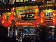 -陈麻婆豆腐总店