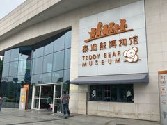 -成都泰迪熊博物馆