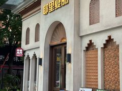 -耶里夏丽·丝路国际·新疆餐厅(浦东区东方路店)