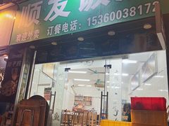 门面-顺发饭店