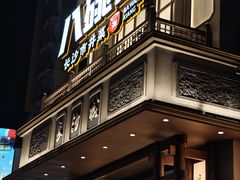 -八碗湘长沙市井菜(坡子街店)