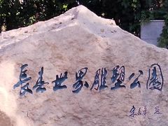 -长春世界雕塑园冰雪艺术天地