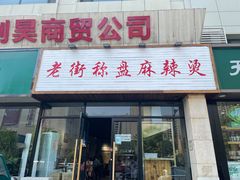 门面-老街称盘麻辣烫(真武路店)