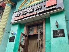 -老昌春饼(大直街店)
