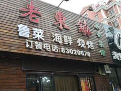 门面-老东镇啤酒屋海鲜加工·蒸汽海鲜·海鲜烧烤(台东店)