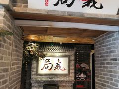 -局气 烤鸭·北京菜(光华路店)