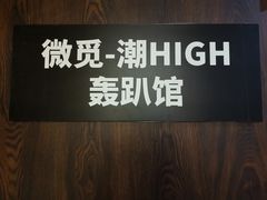 -微觅·潮HIGH轰趴馆(望京SOHO麒麟社店)