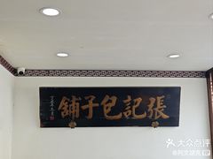 -津门张记包子铺(华昌道店)