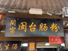 -闽宗·闽台肠粉(文青一店)