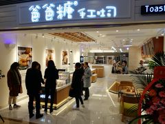 门面-爸爸糖吐司面包(重庆解放碑英利大融城店)