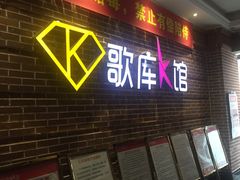 -歌库K馆量贩KTV(万达广场店)