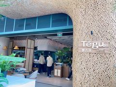 -Tegu泰古莲·泰国餐厅(红山6979店)