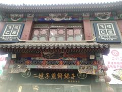 -清真·二嫂子煎饼果子(鼓楼旗舰形象店)