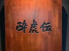 门面-醉虎传(南锣鼓巷店)