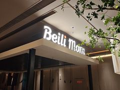 -北李妈妈菜·海肠捞饭(高新万达店)