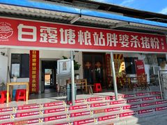 -白露塘杀猪粉(创始店)