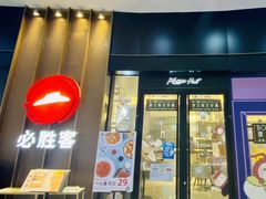 门面-必胜客(新海上世界店)