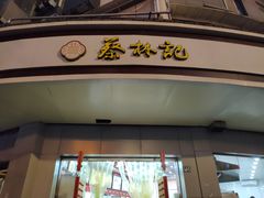 门面-蔡林记(珞狮南路店)