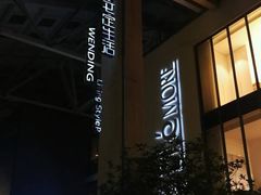 -文定生活家居创意广场