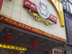 -庐州太太(鼓楼店)