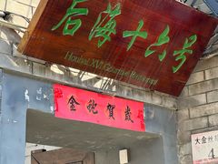 -后海16号·北京私房菜