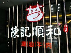 门面-陈记顺和潮汕鲜牛肉火锅(番禺迎宾大道店)