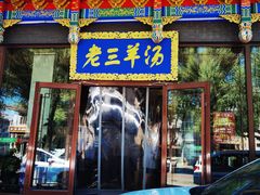 门面-老三羊汤【北兴隆街店】