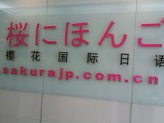 -樱花国际日语(徐家汇中心)