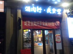 门面-酒肉行·虎子盐筋烤肉(大寨路店)