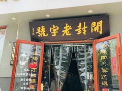 -化三驴肉汤馆(小南门店)