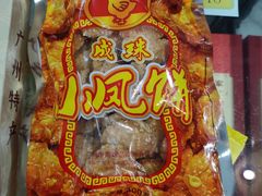 -成珠小凤饼(南华中路店)