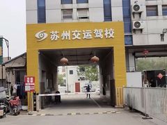 -苏州交运驾校(吴中汽车站分校)