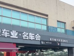-名骏车业(园区星明店)