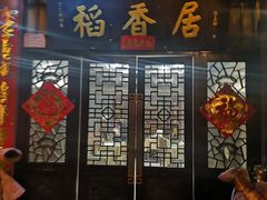 门面-稻香居锅贴(宋都御街店)