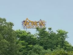 -金稼园·金平湖农家菜