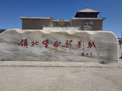 -镇北堡西部影城